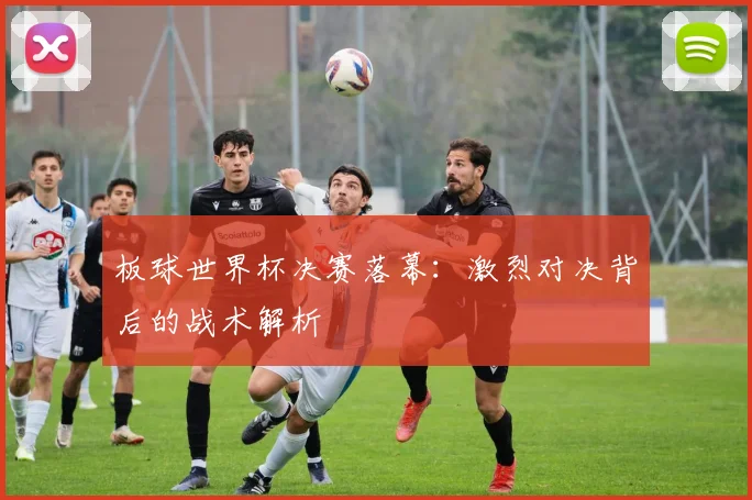 板球世界杯决赛落幕：激烈对决背后的战术解析