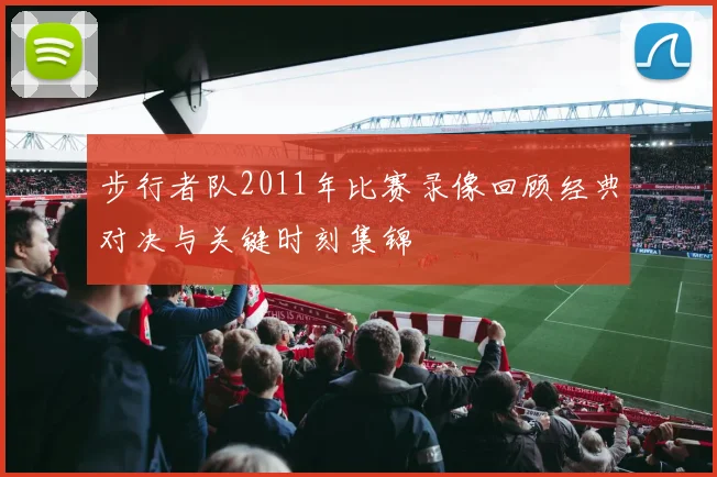 步行者队2011年比赛录像回顾经典对决与关键时刻集锦