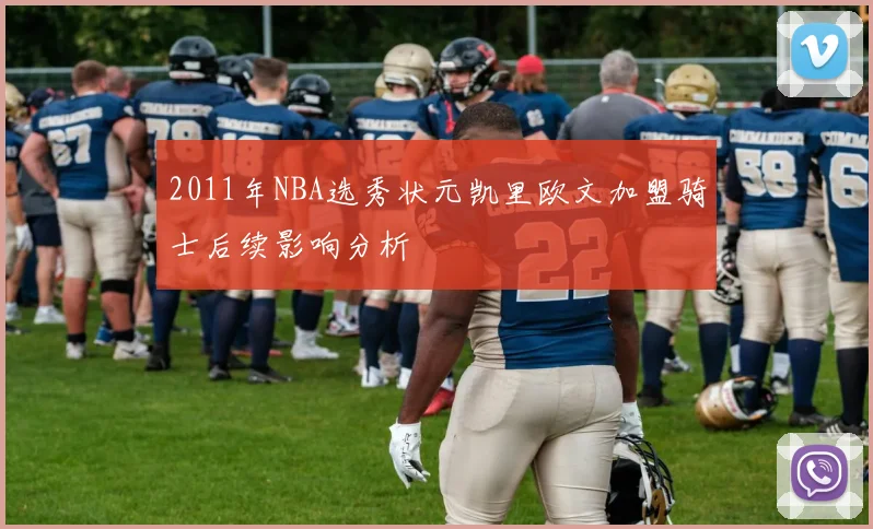 2011年NBA选秀状元凯里欧文加盟骑士后续影响分析