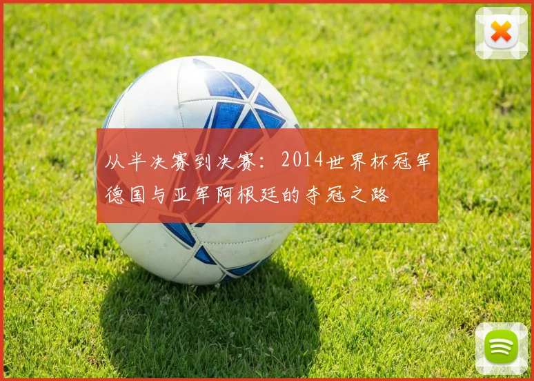 从半决赛到决赛：2014世界杯冠军德国与亚军阿根廷的夺冠之路